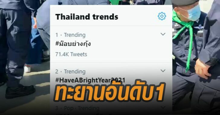 ม๊อบย่างกุ้ง-ทะยาน-อันดับ-1-ทวิตเตอร์-2