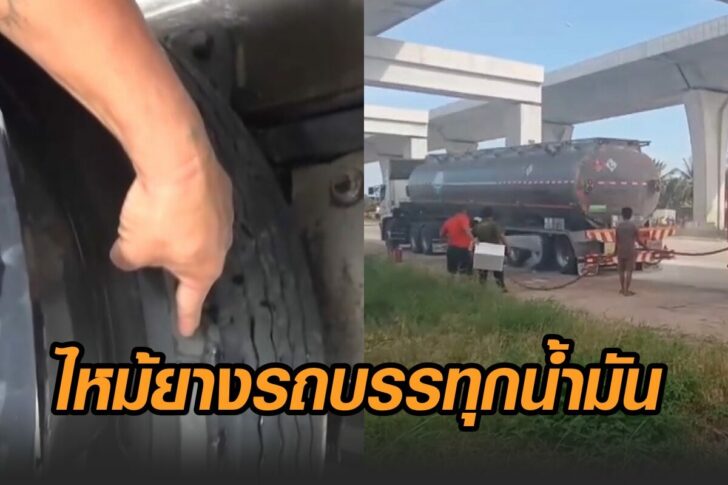 ยางรถบรรทุกน้ำมัน