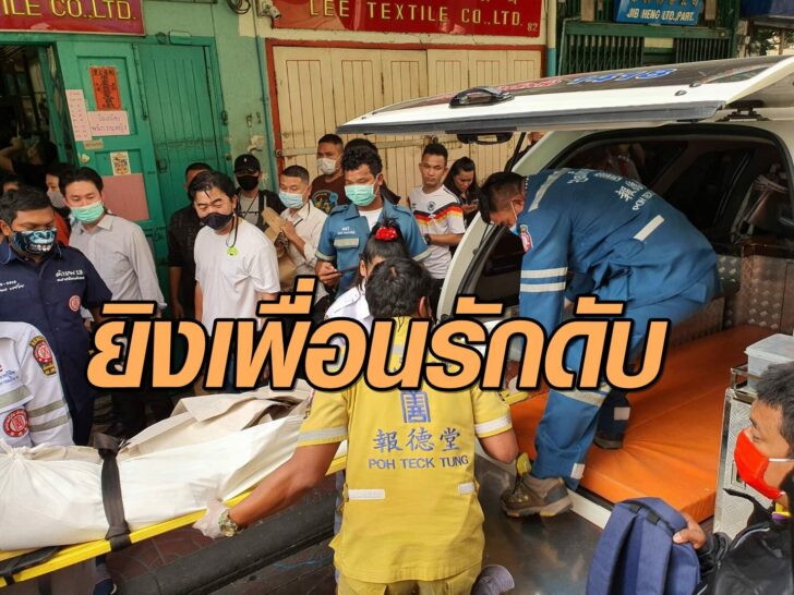 ยิงเพื่อนรักดับ