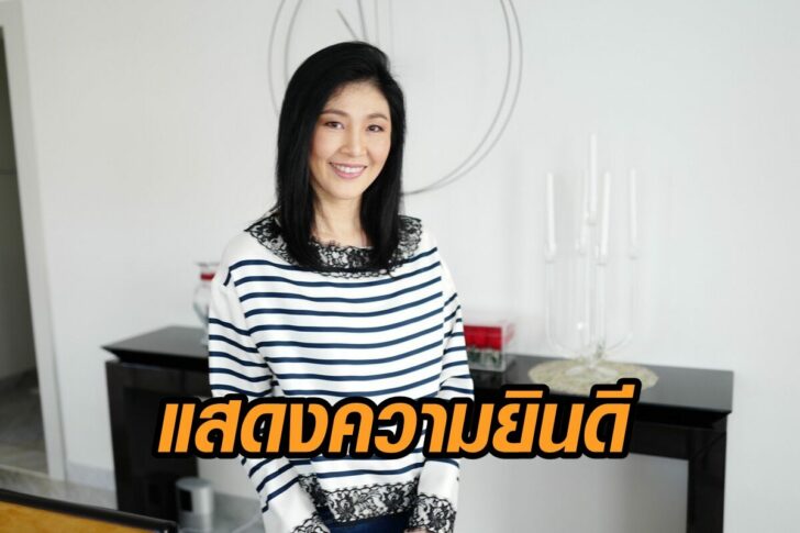 ยิ่งลักษณ์-ยินดี