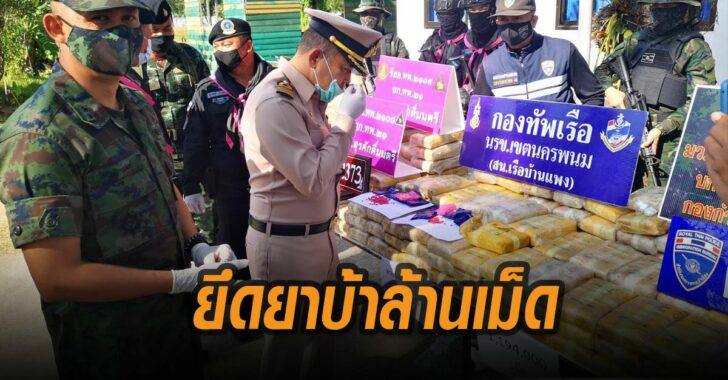 ยึดยาบ้าล้านเม็ด-นรข.