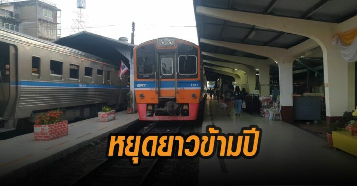 รถไฟมหาชัย-วงเวียนใหญ่-หยุดยาวข้ามปี
