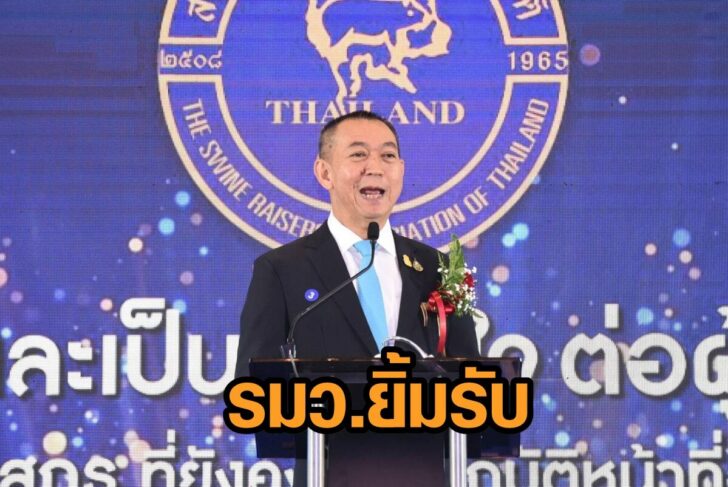 รมว.เกษตร