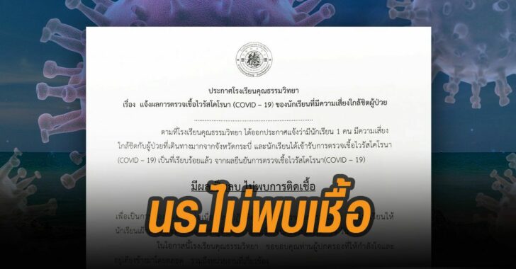 รร.ดังสงขลานักเรียนไม่พบเชื้อ