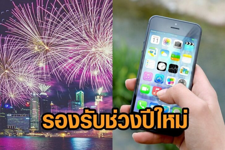 รองรับ-ปีใหม่