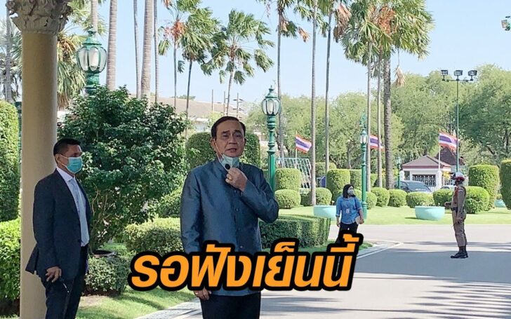 รอฟังแถลงโควิด