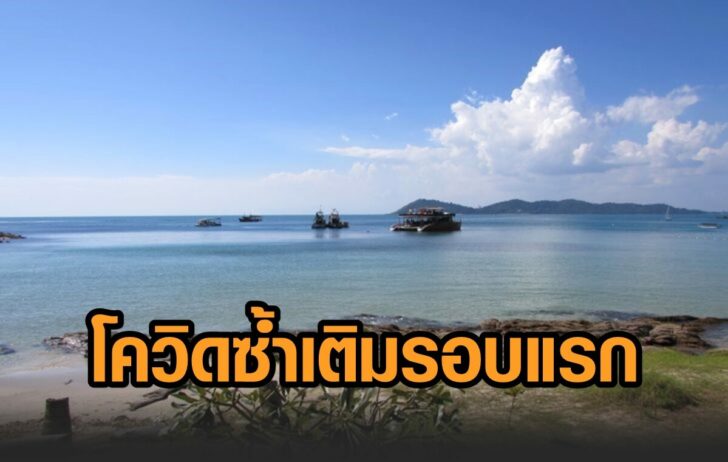 ระยอง-โควิดหนักกว่ารอบแรก
