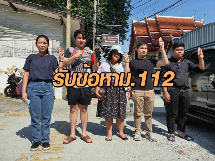 รับข้อหาม.112