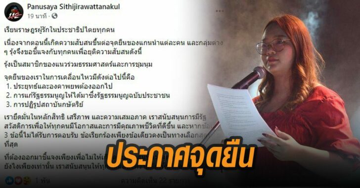 รุ้งประกาศจุดยืน-3-ข้อเรียกร้อง