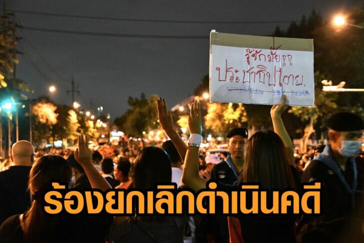ร้องยกเลิกดำเนินคดี