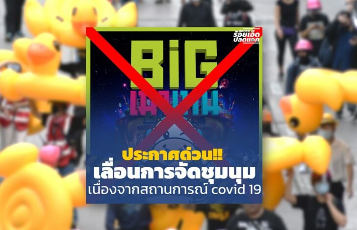 ร้อยเอ็ด-เลื่อนชุมนุม