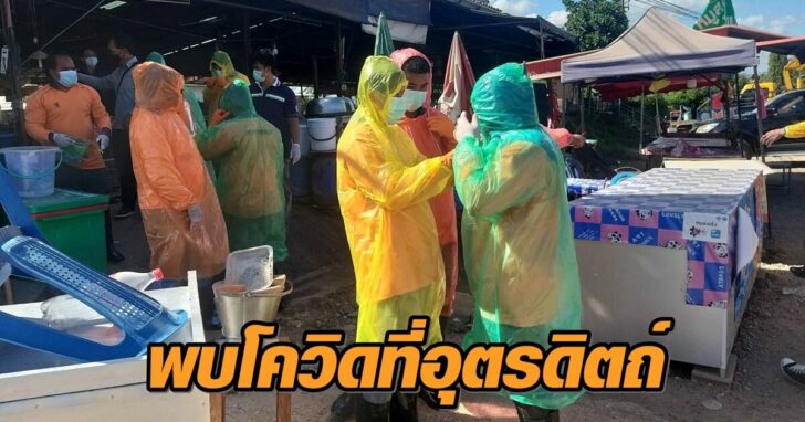 ลางตลาดปาขนน++78465 โควิด อุตรดิตถ์