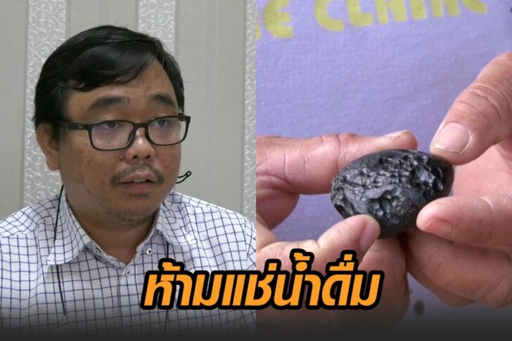 วัตถุนอกโลก-ห้ามแช่น้ำดื่ม