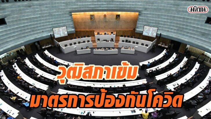 วุฒิสภา โควิด