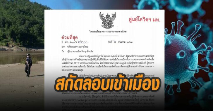 สกัดลักลอบเข้าเมือง-โควิด63