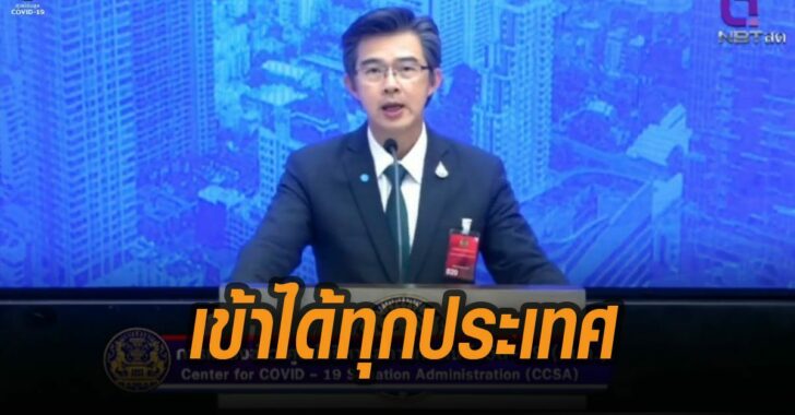 สบค.ให้เข้าได้ทุกประเทศ-ลดกักตัว