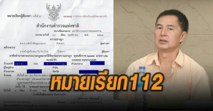 สมยศ-เจอหมายเรียก-112