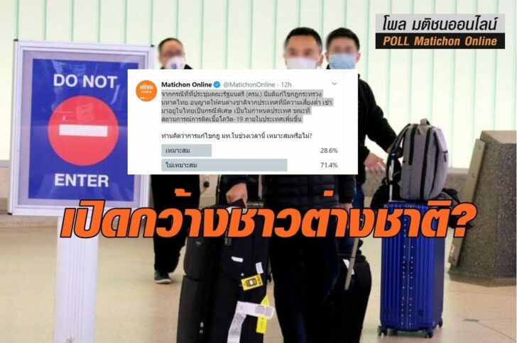 สรุป โพลต่างชาติเข้าไทย4