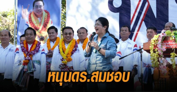 หญิงหน่อยหนุนดร.สมชอบ-พท