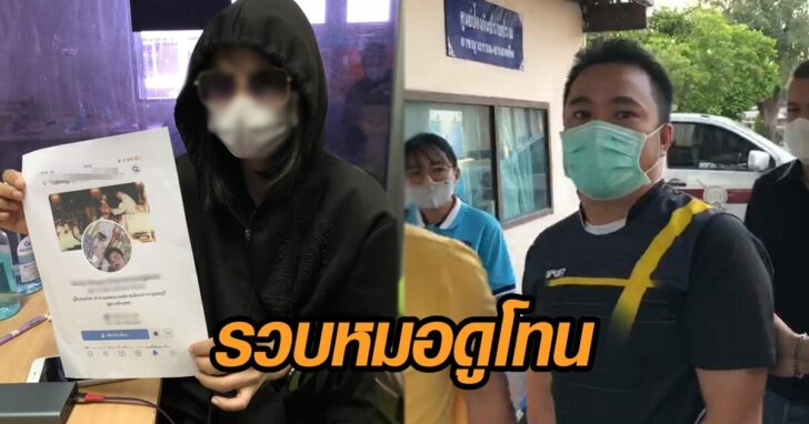 หมอดูโทน รวบ