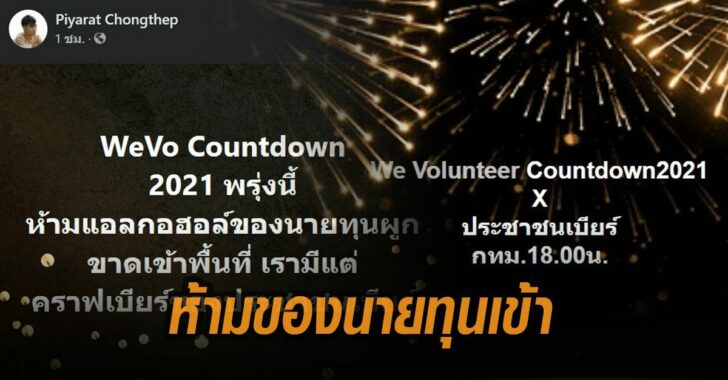 ห้ามของนายทุนเข้า-โตโต้-ประชาชนเบียร์