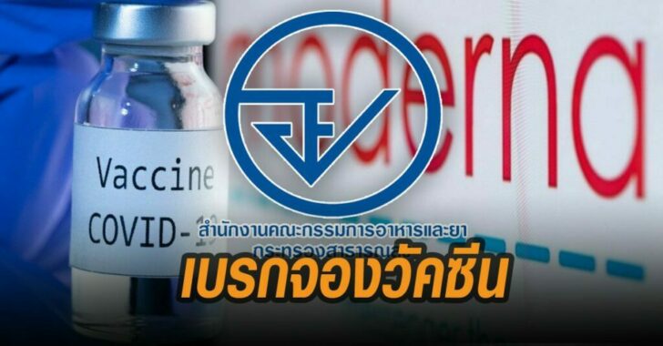 องค์การอาหารและยา-เบรกจองวัคซีน-1024x535