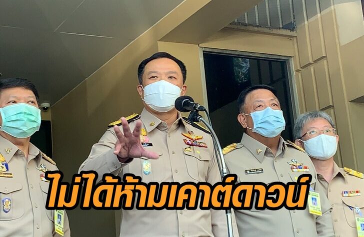 อนุทิน-ไม่ได้ห้ามเคาต์ดาวน์