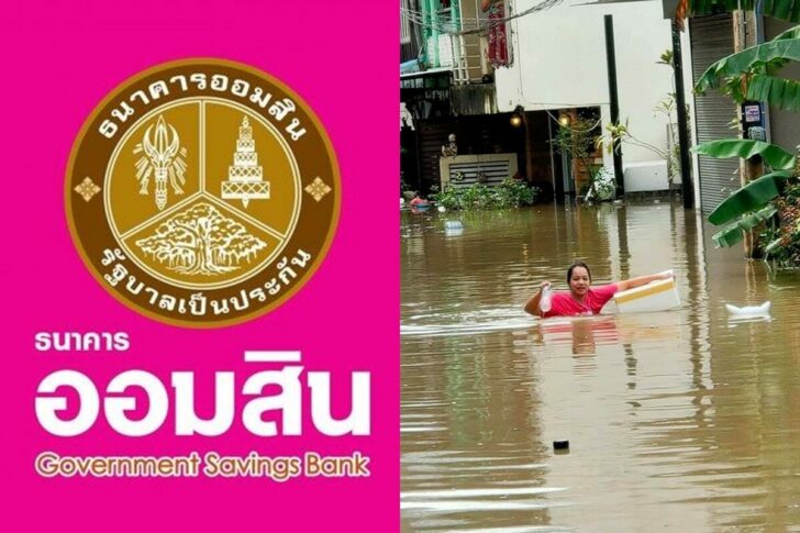 ออมสิน-น้ำท่วมใต้