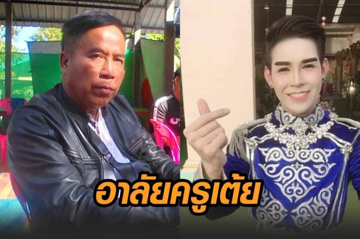 อาลัยครูเต้ย