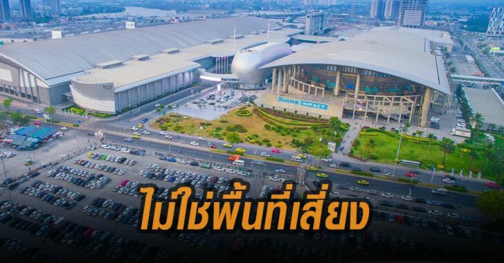 อิมแพ็คอารีนา-ไม่ใช่พื้นที่เสี่ยง