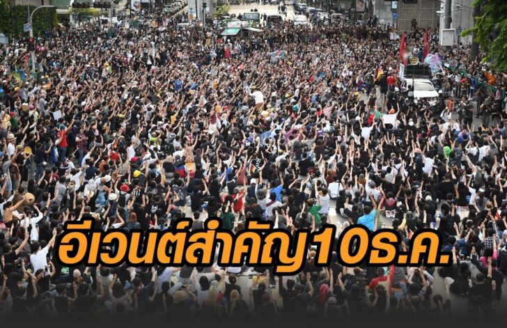 อีเวนต์10ธค