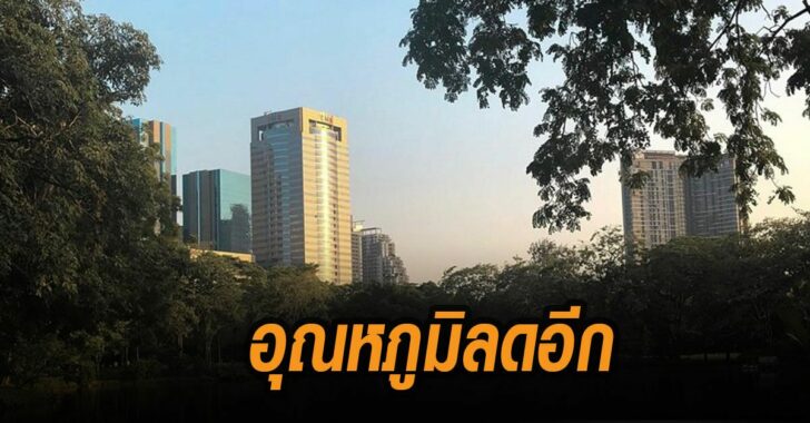 อุณหภูมิลดอีก