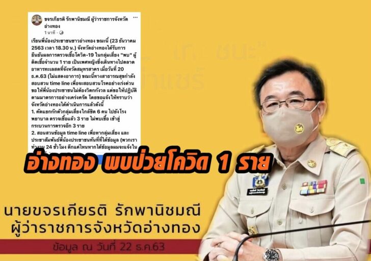 อ่างทอง โควิด 2