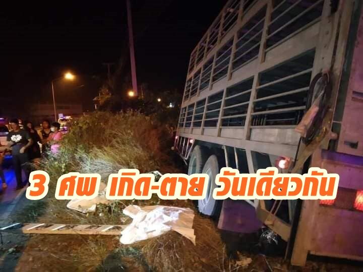 เกิดตายวันเดียวกัน
