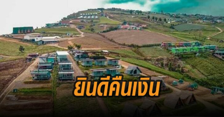 เขาค้อยินดีคืนเงินลูกค้า-หลังโควิดระบาด