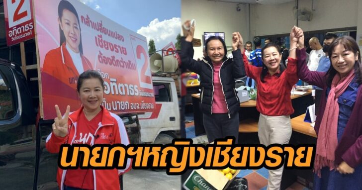 อบจ.เชียงราย
