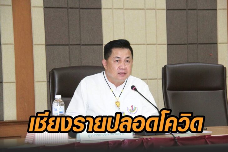 เชียงราย-ปลอดโควิด