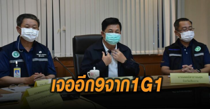 เชียงรายเจออีก-9-จาก-1G1