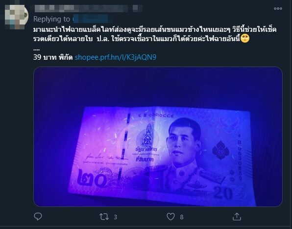 ใช้ไฟฉายส่องตรวจแบงค์ปลอม