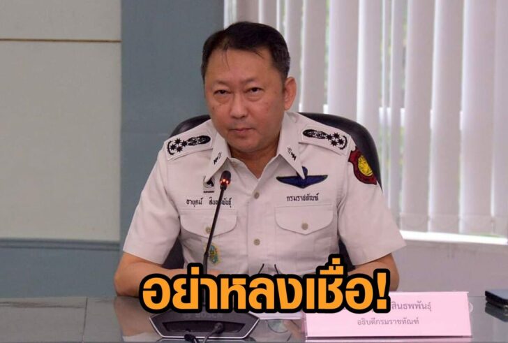 เตือนอย่าหลงเชื่อ
