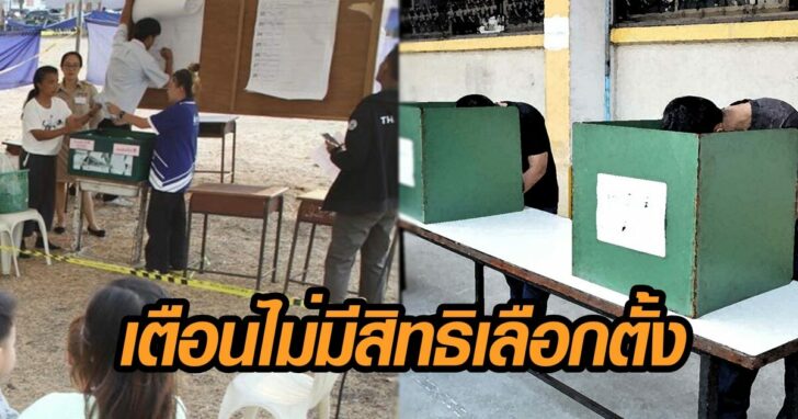 เตือนไม่มีสิทธิเลือกตั้ง
