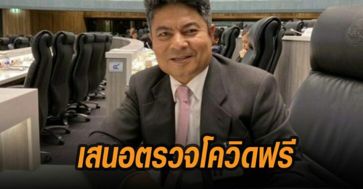 เทพไท-เสนอตรวจโควิด-ฟรี