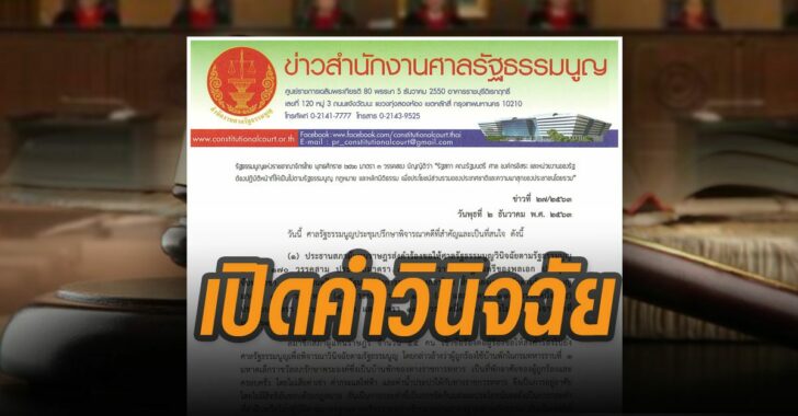เปิดคำวินิจฉัยศาลรธน.บิ๊กตู่รอด
