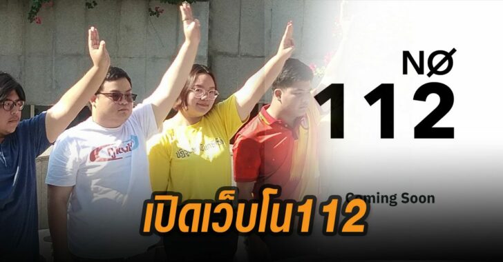 เปิดเว็บม.112