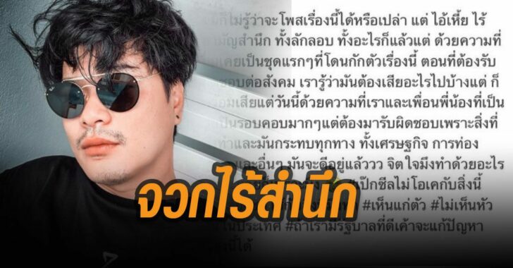 เป๊ก-วงซีล-จวก-สาวติดโควิด-ไร้สำนึก