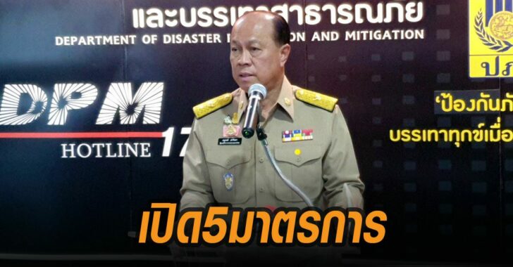 เผยมาตรการป้องกันอุบัติเหตุ