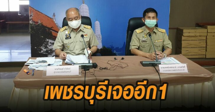 เพชรบุรีเจออีก-1-ราย-โควิด