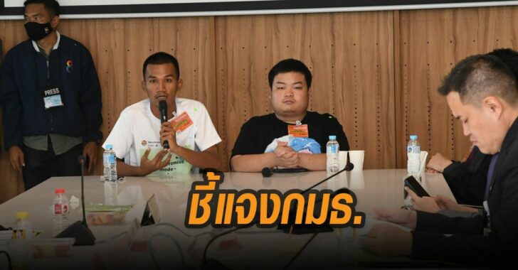 เพนกวิ้น-ไมค์-ชี้้แจงกมธ