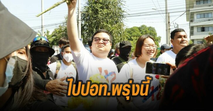 เพนกวิ้นไปปอท.พรุ่งนี้