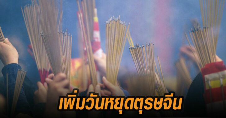 เพิ่มวันหยุด-ตรุษจีน-ปี64